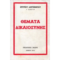 ΘΕΜΑΤΑ ΔΙΚΑΙΟΣΥΝΗΣ